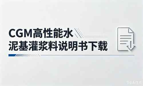 武穴厂家：CGM高性能水泥基灌浆料说明书PDF（纯白无LOGO）